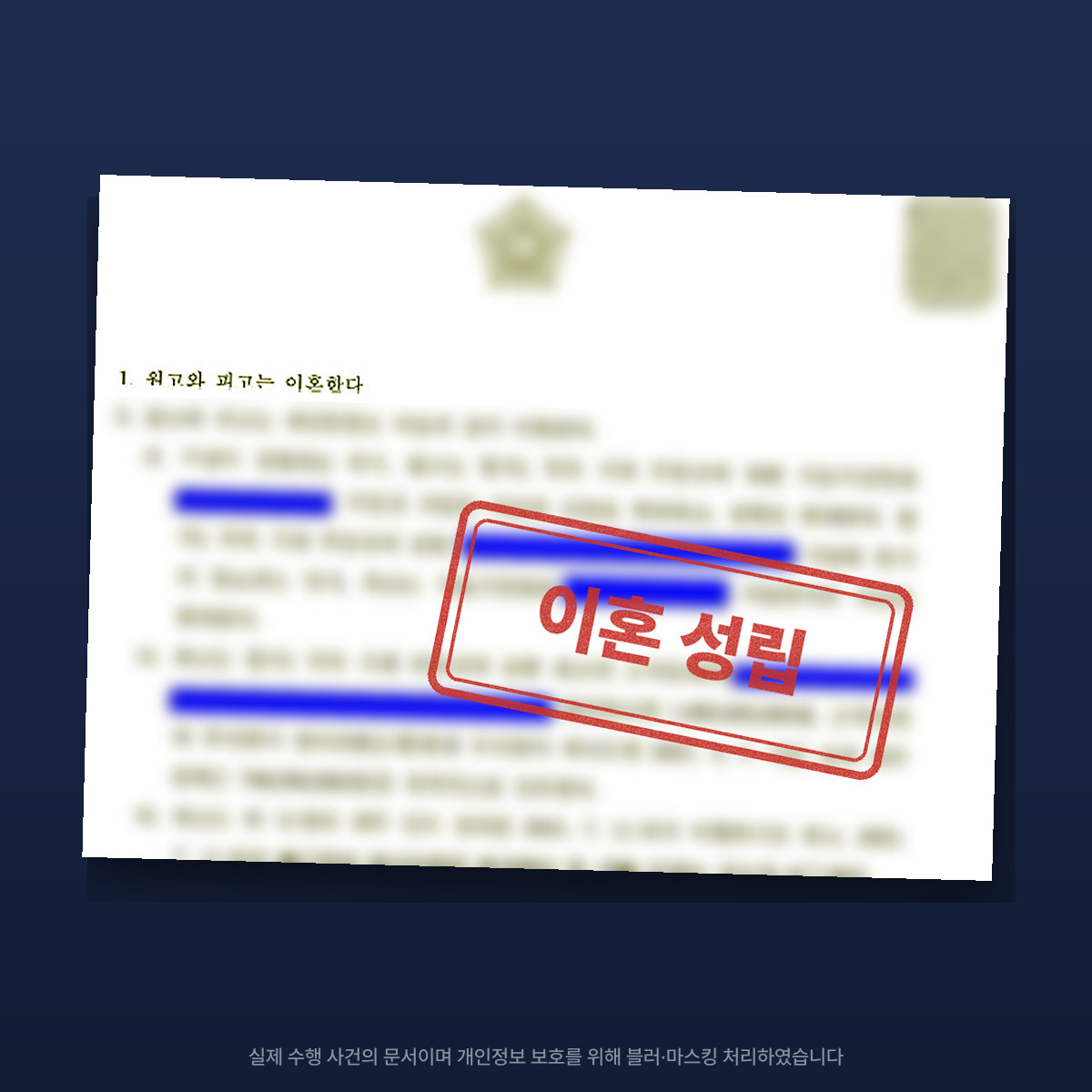 1심에서 기각된 이혼청구, 항소심에서 조정으로 이혼 성립 — 마스킹·블러 처리한 조정조서 이미지
