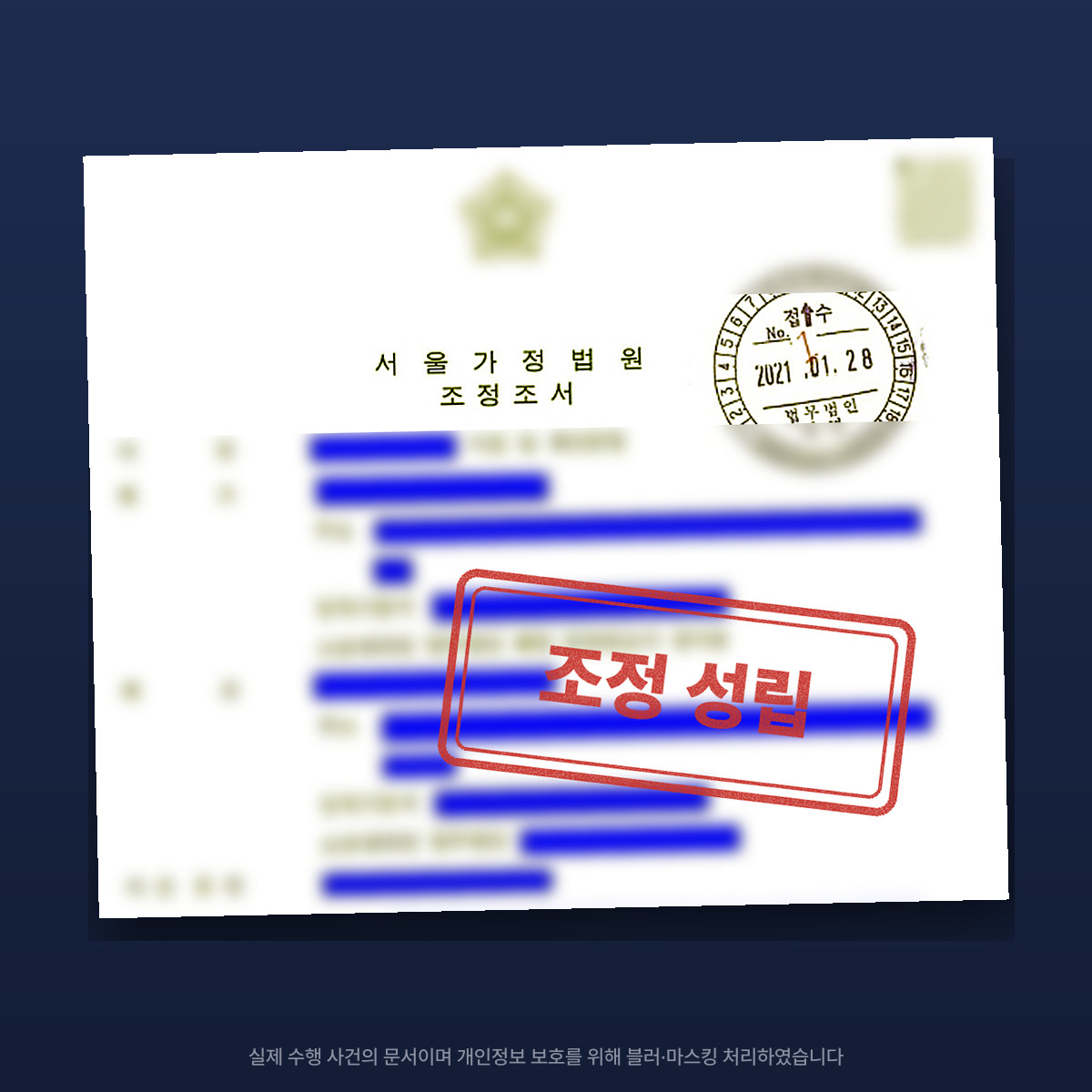 임신 중 유기된 의뢰인, 1회 조정기일에 이혼 성립 — 마스킹·블러 처리한 조정조서 이미지