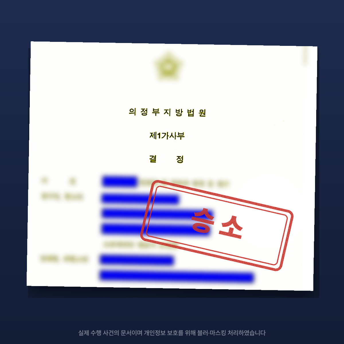 1심에서 기각된 양육자변경, 항고심에서 양육자 변경 승소 — 마스킹·블러 처리한 결정 이미지