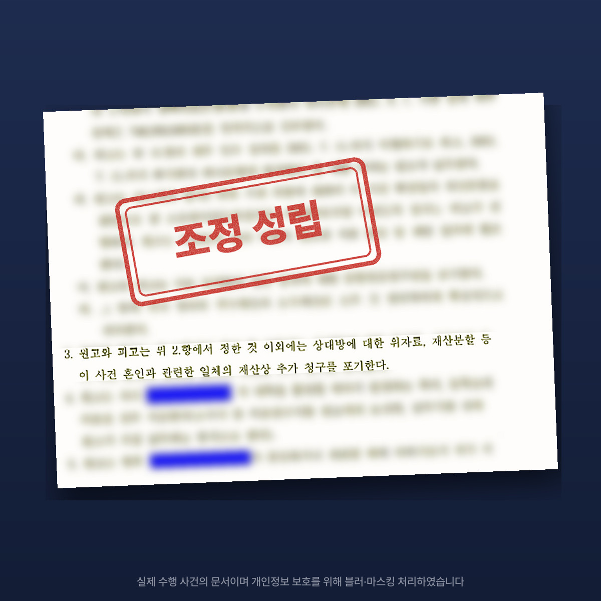 유책배우자로 판단된 의뢰인, 재산분할 양보를 전략으로 삼아 이혼 성립 — 마스킹·블러 처리한 조정조서 이미지